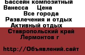 Бассейн композитный  “Ванесса“ › Цена ­ 460 000 - Все города Развлечения и отдых » Активный отдых   . Ставропольский край,Лермонтов г.